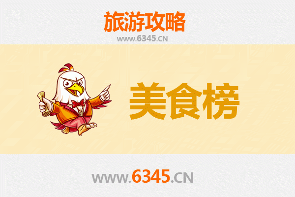 葫芦岛南票美食排行榜前十名