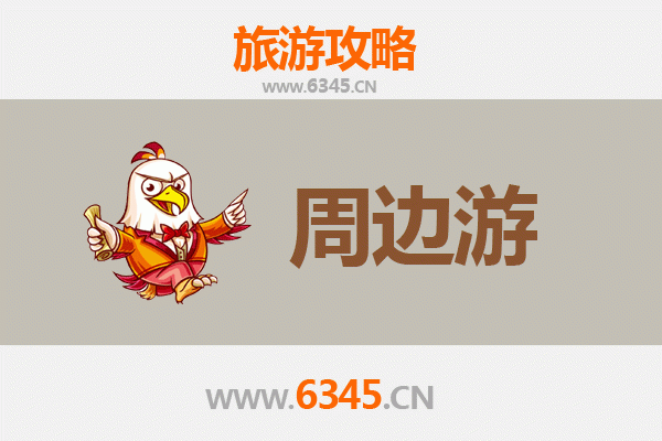 葫芦岛南票周边游攻略：探秘辽西风光与人文古迹