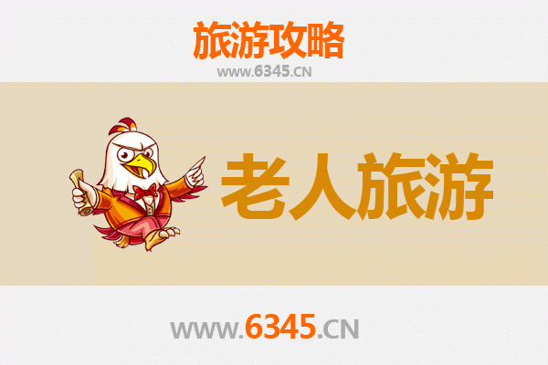 葫芦岛南票银发之旅：慢游山水，乐享康养